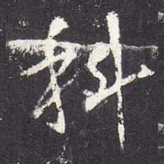 张从申科书法图片