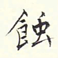 居节蚀书法图片