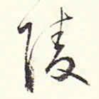赵丕承陵书法图片