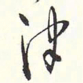 赵丕承律书法图片