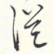 赵丕承丛书法图片