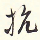 赵丕承抗书法图片