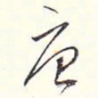 赵丕承唐书法图片