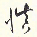 赵丕承慎书法图片