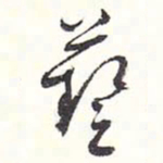 赵丕承艺书法图片