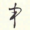 赵丕承申书法图片
