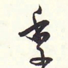 赵丕承季书法图片