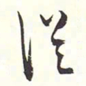 赵丕承丛书法图片