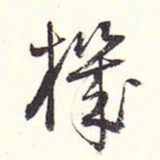 赵丕承机书法图片