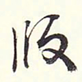 赵丕承版书法图片