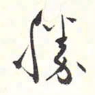 赵丕承胜书法图片