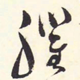 赵丕承臞书法图片