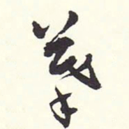 赵丕承摹书法图片