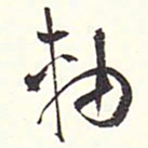 赵丕承轴书法图片