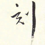赵丕承刻书法图片
