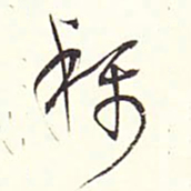 赵丕承称书法图片