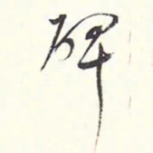 赵丕承碑书法图片