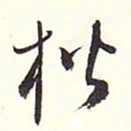 赵丕承楷书法图片