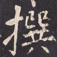 张从申撰书法图片