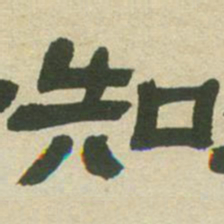 邓石如知书法图片