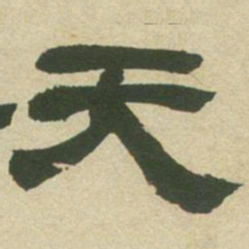 邓石如天书法图片