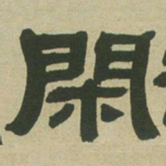 邓石如闲书法图片
