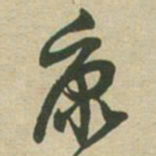 邓石如康书法图片