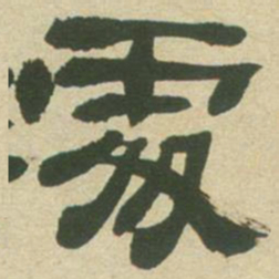 邓石如处书法图片