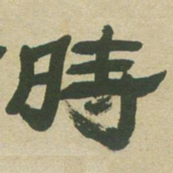 邓石如时书法图片