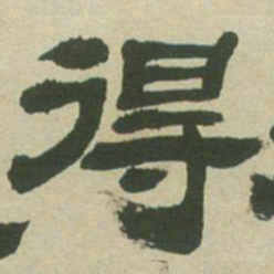 邓石如得书法图片