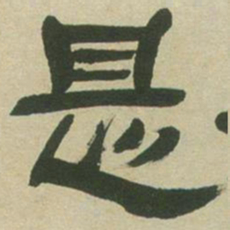 邓石如是书法图片