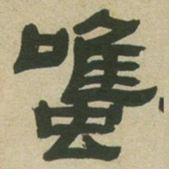 邓石如虽书法图片