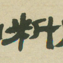 邓石如料书法图片
