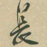 邓石如晨书法图片