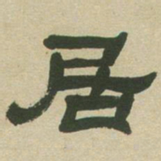 邓石如居书法图片
