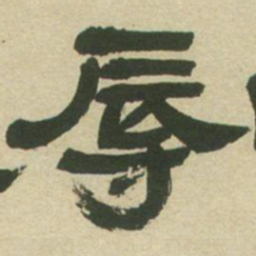邓石如辱书法图片