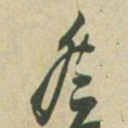邓石如邓书法图片