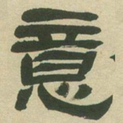 邓石如意书法图片