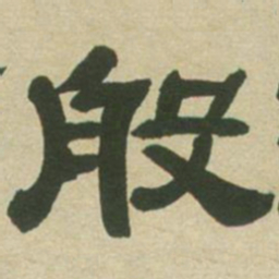 邓石如般书法图片