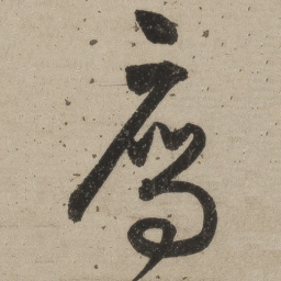 桑悦雁书法图片