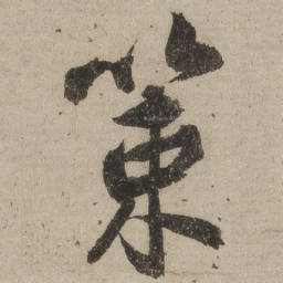 桑悦策书法图片