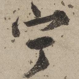 桑悦宁书法图片