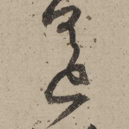桑悦遥书法图片