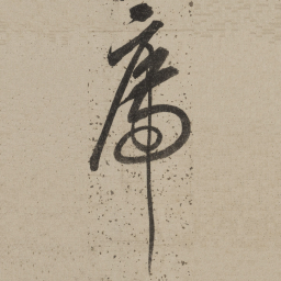 桑悦席书法图片