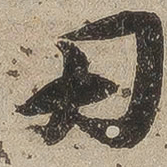 桑悦刃书法图片