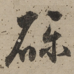 桑悦砾书法图片