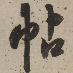 桑悦帖书法图片