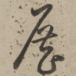桑悦展书法图片