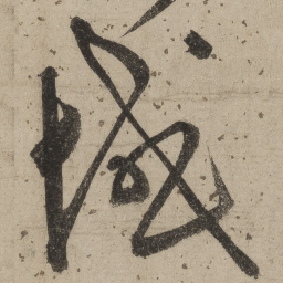 桑悦域书法图片