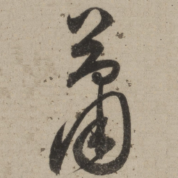 桑悦萧书法图片